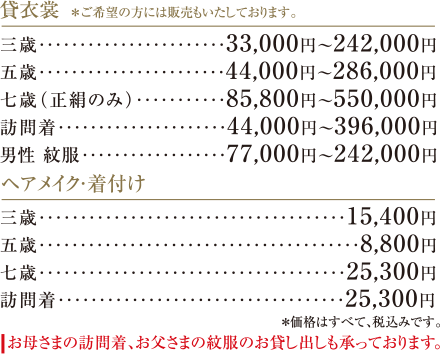 貸衣裳　※ご希望の方には販売もいたしております。| ヘアメイク・着付け｜お母さまの訪問着、お父さまの紋服のお貸し出しも承っております。