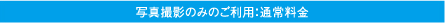 写真撮影のみのご利用：通常料金