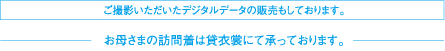 ご撮影いただいたデジタルデータの販売もしております。