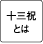 十三祝とは