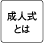 成人式とは