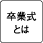 卒業式とは