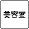 美容室