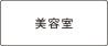 美容室