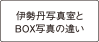 伊勢丹写真室とBOX写真の違い