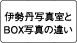 伊勢丹写真室とBOX写真の違い