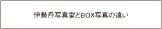 伊勢丹写真室とBOX写真の違い