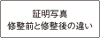 証明写真修整前と修整後の違い