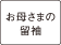 お母さまの留袖