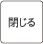閉じる