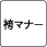 袴マナー