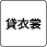 貸衣装