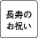長寿のお祝い