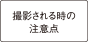 撮影される時の注意点