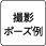 撮影ポーズ例