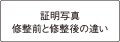 証明写真修整前と修整後の違い