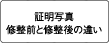 証明写真修正前と修正後の違い