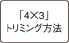 「4X3」トリミング方法