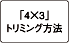 「4X3」トリミング方法