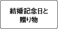 結婚記念日と贈り物