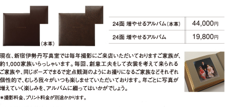 現在、新宿伊勢丹写真室では毎年撮影にご来店いただいておりますご家族が、約1,000家族いらっしゃいます。毎回、創意工夫をして衣裳を考えて来られるご家族や、同じポーズでまるで定点観測のようにお撮りになるご家族などそれぞれ個性的で、むしろ我々がいつも楽しませていただいております。年ごとに写真が増えていく楽しみを、アルバムに綴ってはいかがでしょう。