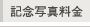 記念写真料金