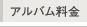 アルバム料金