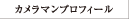 カメラマンプロフィール