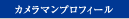カメラマンプロフィール
