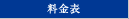 料金表