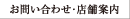 お問い合わせ・店舗案内