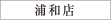 浦和店