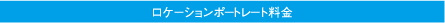 ロケーションポートレート料金