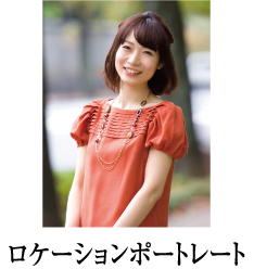 ロケーションポートレート