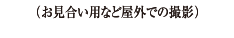 （お見合い用など屋外での撮影）