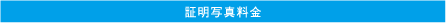 証明写真料金