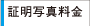 証明写真料金