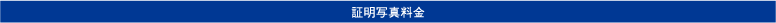 証明写真料金