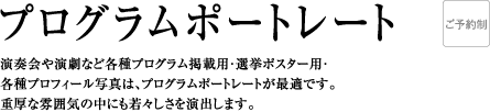 プログラムポートレート