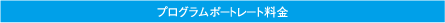 プログラムポートレート料金