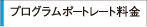 プログラムポートレート料金