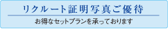 リクルート証明写真ご優待 | お得なセットプランを承っております。
