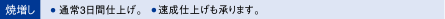 焼増し
