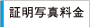 証明写真料金