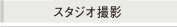 スタジオ撮影