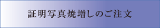 証明写真焼増しのご注文