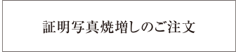 個人番号（マインナンバー）カード用写真