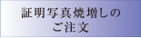 証明写真焼増しのご注文
