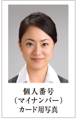 個人番号（マインナンバー）カード用写真