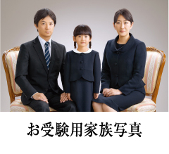 お受験用家族写真